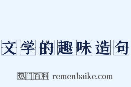 文学的趣味造句是什么意思的图片